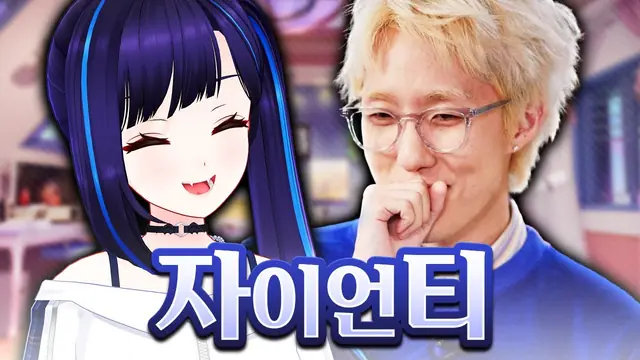 자이언티 × 이세돌 [어절TV]