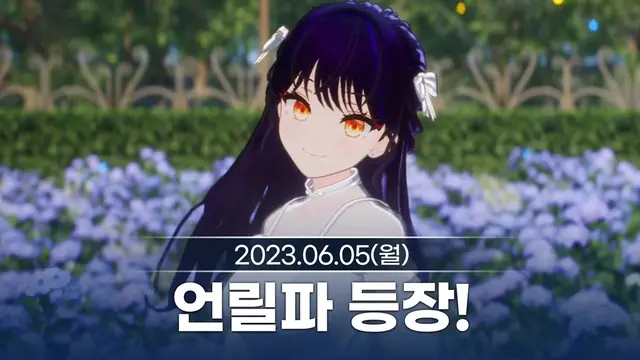 언릴파 등장!